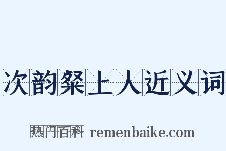 次韵粲上人近义词是什么意思的图片